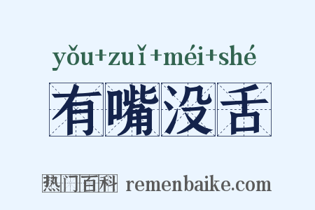 有嘴没舌是什么意思的图片